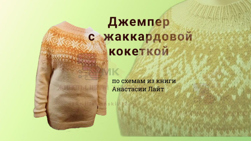 джемпер с круглой кокеткой спицами