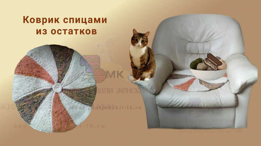 коврик прикроватный спицами